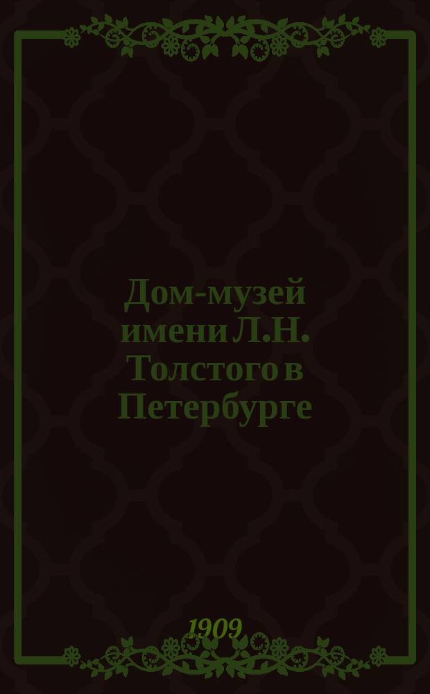 ... Дом-музей имени Л.Н. Толстого в Петербурге : (История этого начинания и его положение в настоящее время)