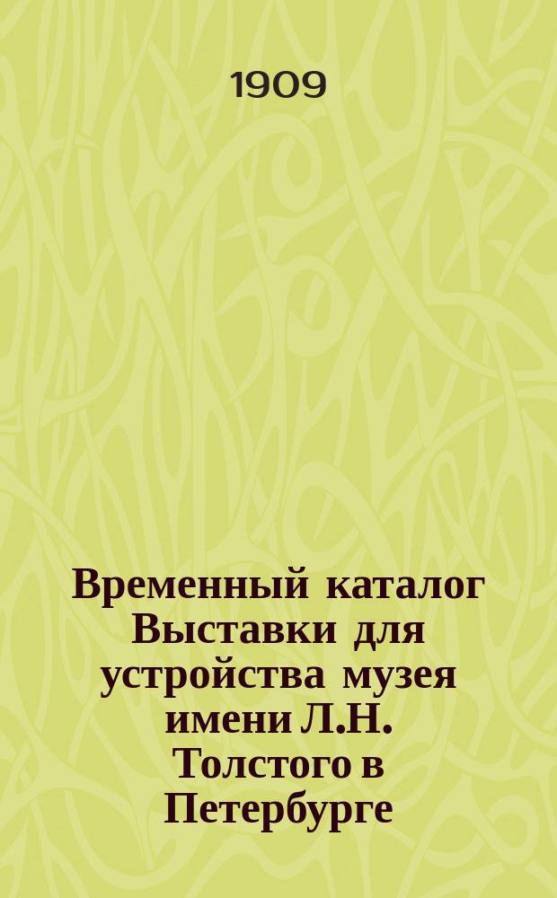 Временный каталог Выставки для устройства музея имени Л.Н. Толстого в Петербурге