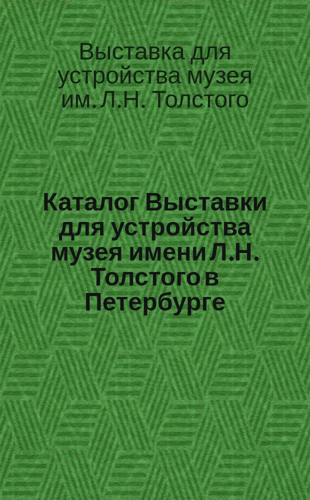 Каталог Выставки для устройства музея имени Л.Н. Толстого в Петербурге