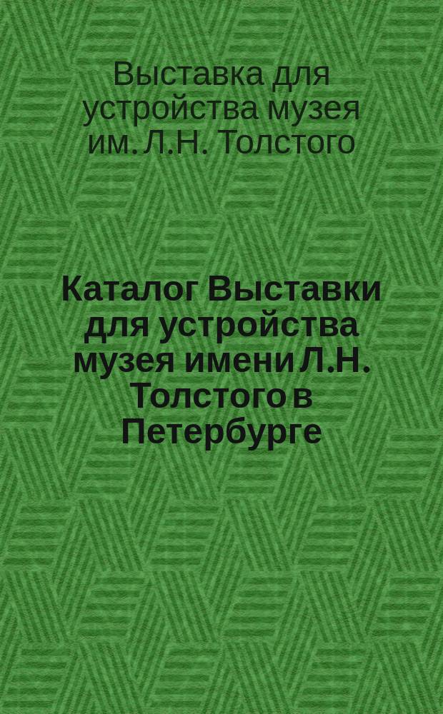 Каталог Выставки для устройства музея имени Л.Н. Толстого в Петербурге