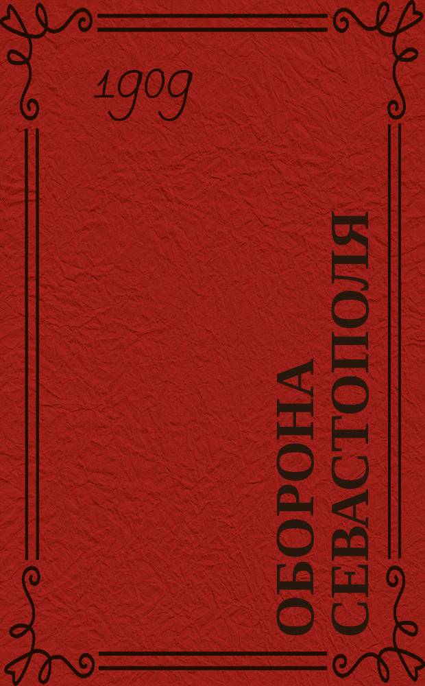 Оборона Севастополя : Сборник