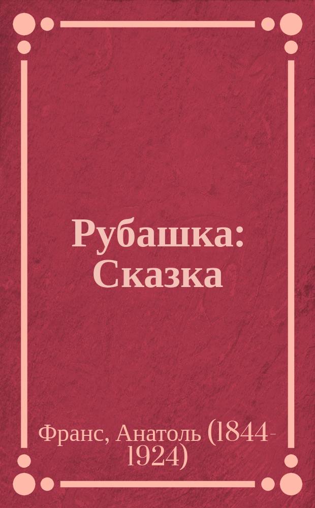Рубашка : Сказка
