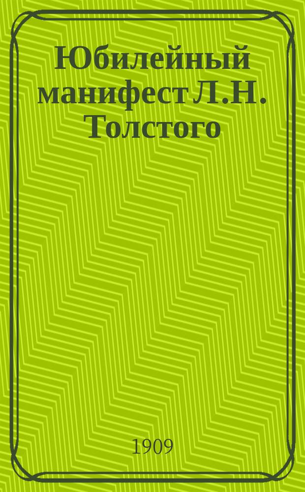 Юбилейный манифест Л.Н. Толстого