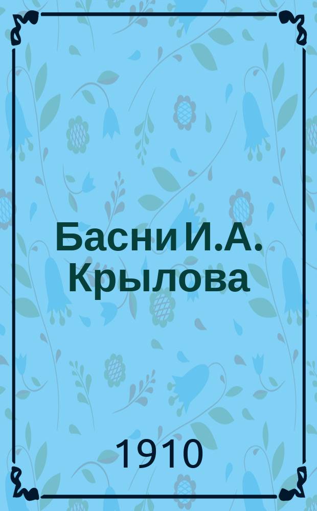 Басни И.А. Крылова