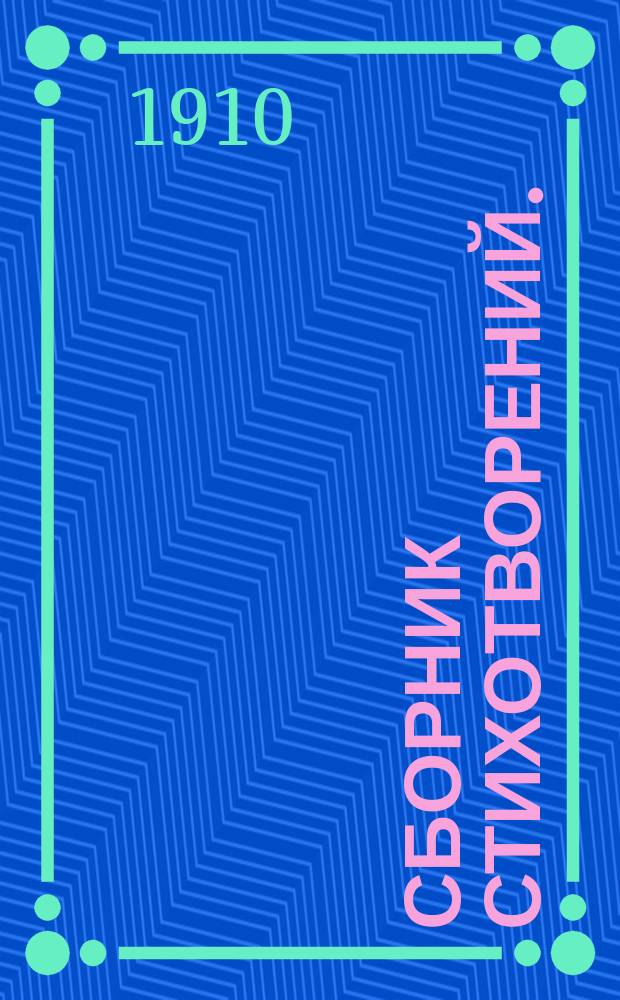 Сборник стихотворений. (1900-1909) : со вступительной статьей К.Р