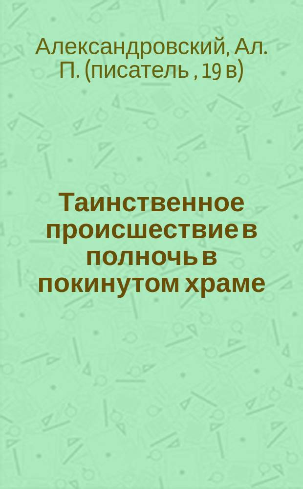 Таинственное происшествие в полночь в покинутом храме