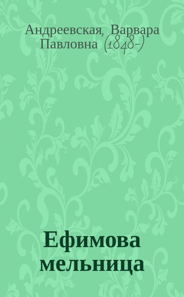 ... Ефимова мельница : Рассказ : (Из эпохи 1812 г.)