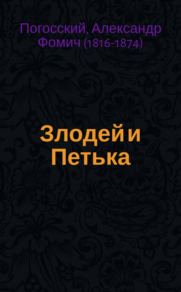 ... Злодей и Петька : Повесть