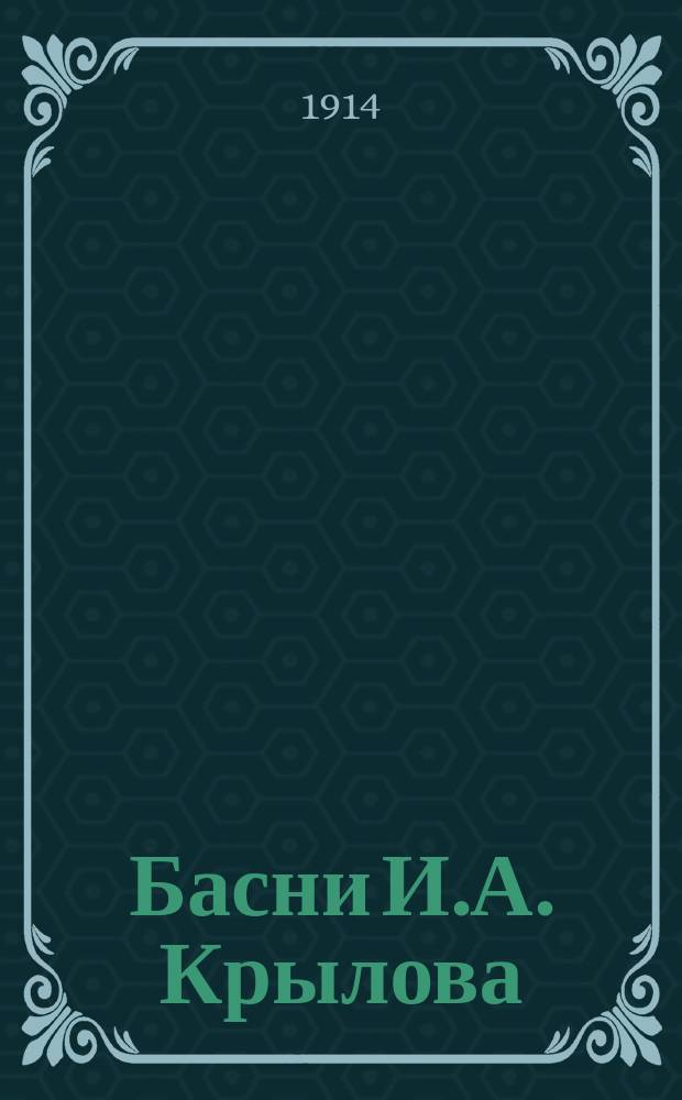 Басни И.А. Крылова : С 6-ю оригинальными раскрашенными картинами и черными рисунками
