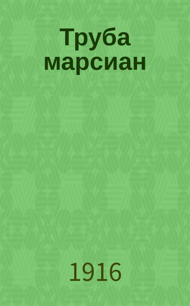 Труба марсиан : обращение. 1. Пусть млечный путь... 2. Приказы