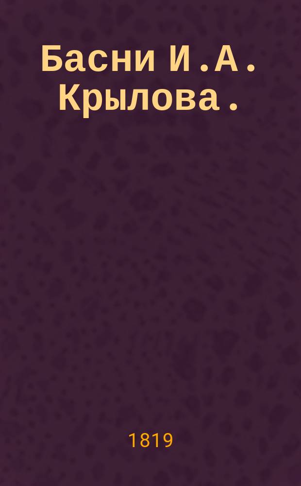 Басни И.А. Крылова. : В шести частях