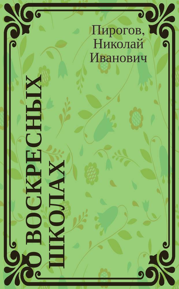 О воскресных школах : По поводу офиц. зап. А.П. Ширинского-Шихматова "Воскресные школы в России"