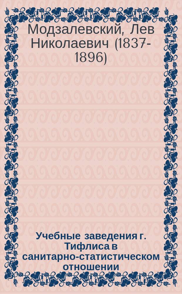 Учебные заведения г. Тифлиса в санитарно-статистическом отношении
