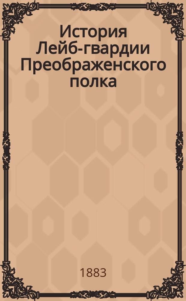 История Лейб-гвардии Преображенского полка