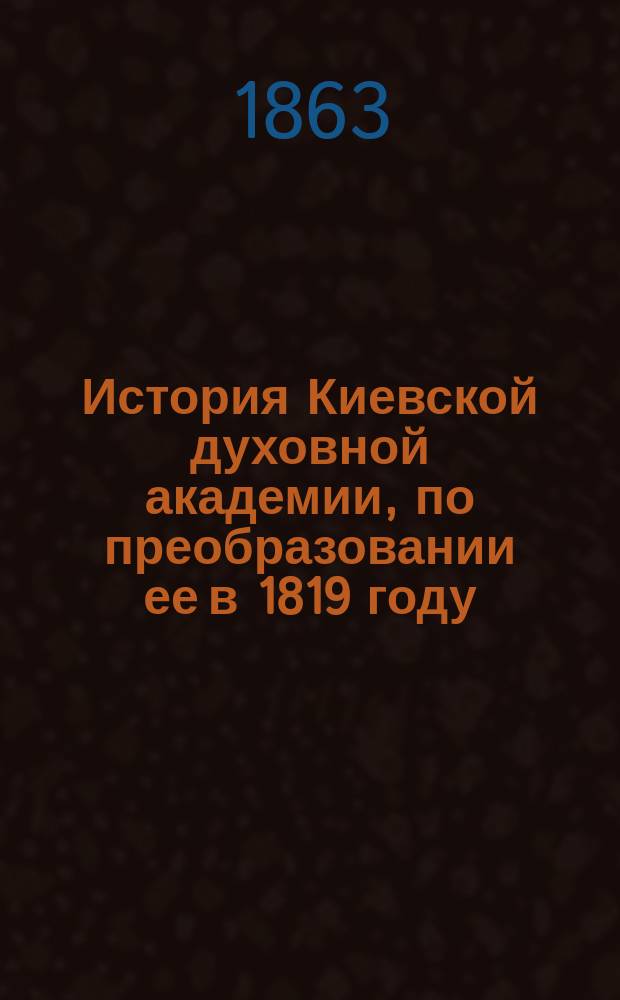 История Киевской духовной академии, по преобразовании ее в 1819 году