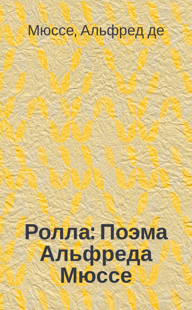 Ролла : Поэма Альфреда Мюссе