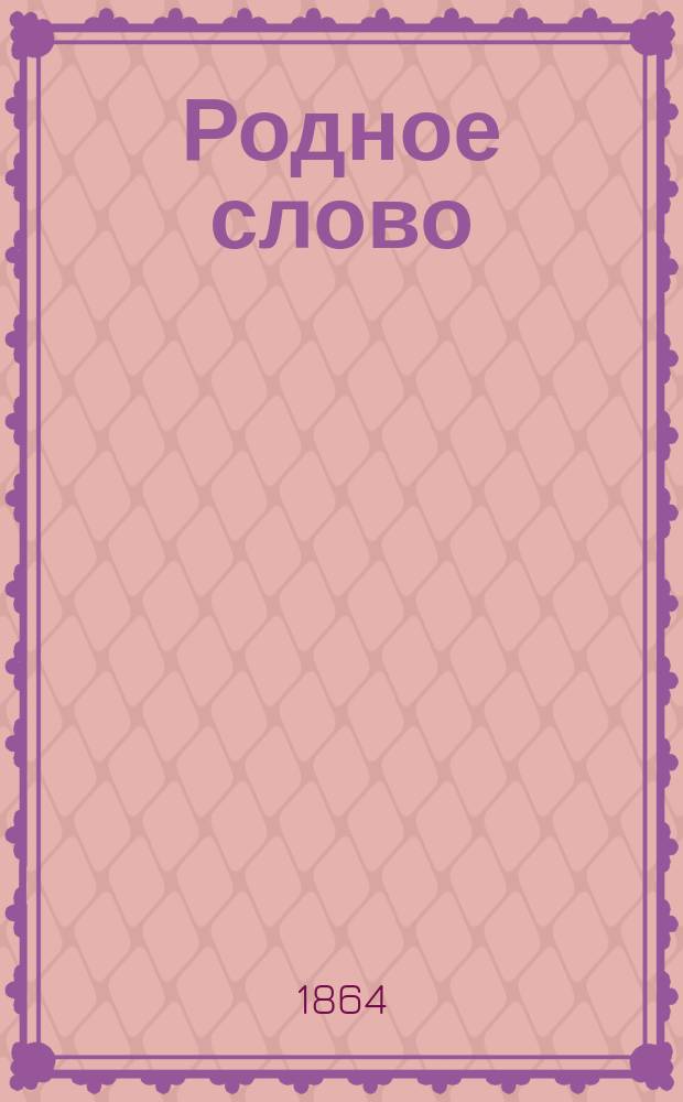 Родное слово : (Кн. для учащих) : Советы родителям и наставникам о первонач. преподавании вообще и о первонач. преподавании родн. яз. по учеб. "Родное слово". Год первый