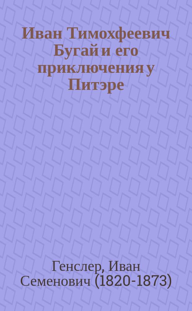 Иван Тимохфеевич Бугай и его приключения у Питэре