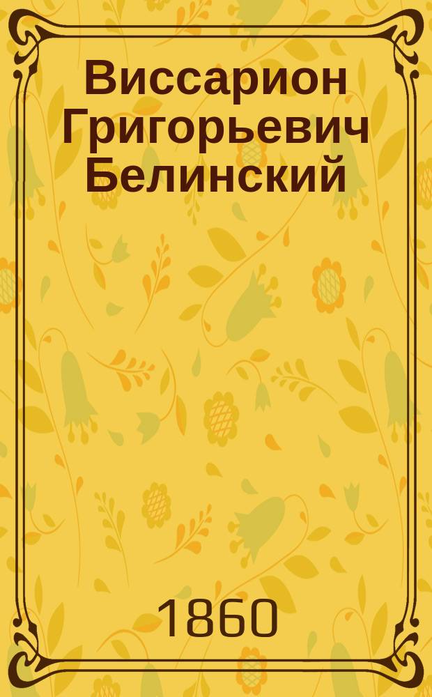 Виссарион Григорьевич Белинский : Биогр. очерк Д. Свияжского
