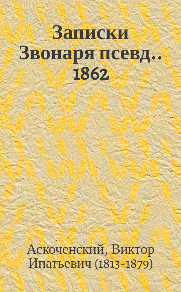 Записки Звонаря [псевд.]. 1862