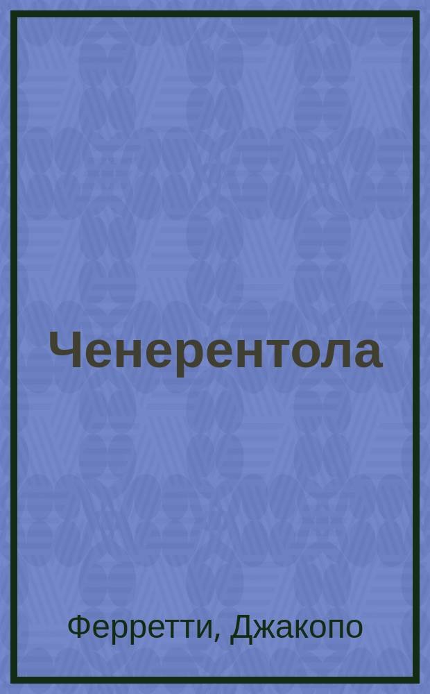 Ченерентола = (La Cenerentola) : Комич. опера в 2-х д. : Либретто