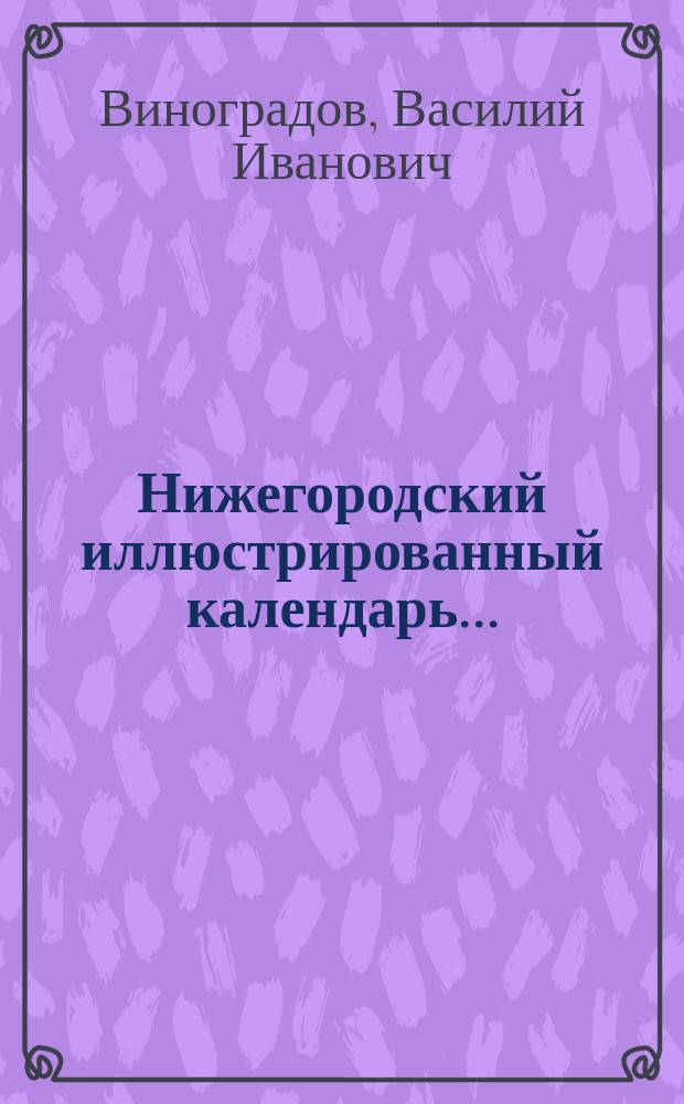 Нижегородский иллюстрированный календарь...