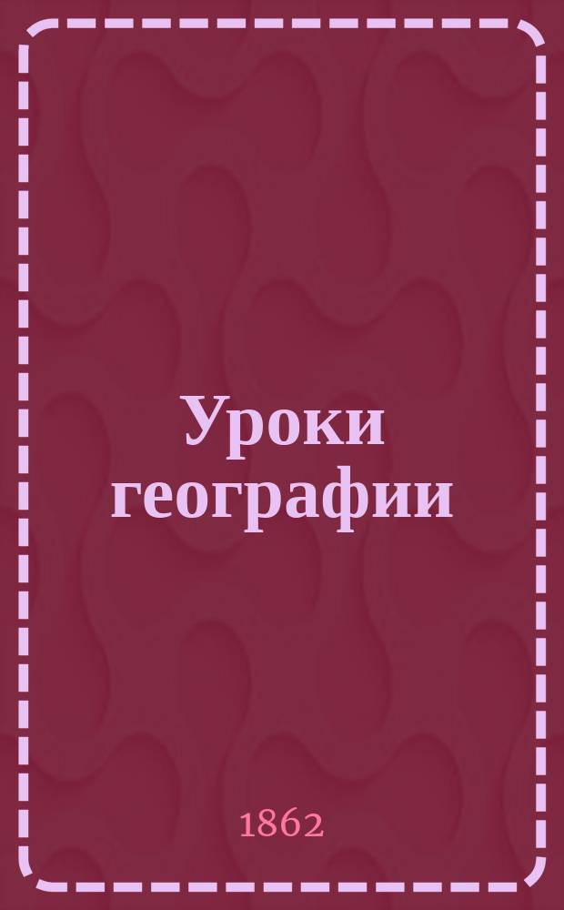 Уроки географии : Год второй : Физич. очерк пяти частей света