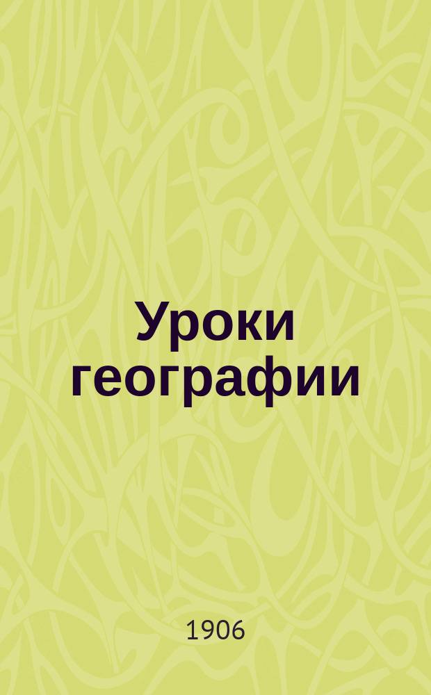 Уроки географии : Ч. 2 : Для средних учебных заведений