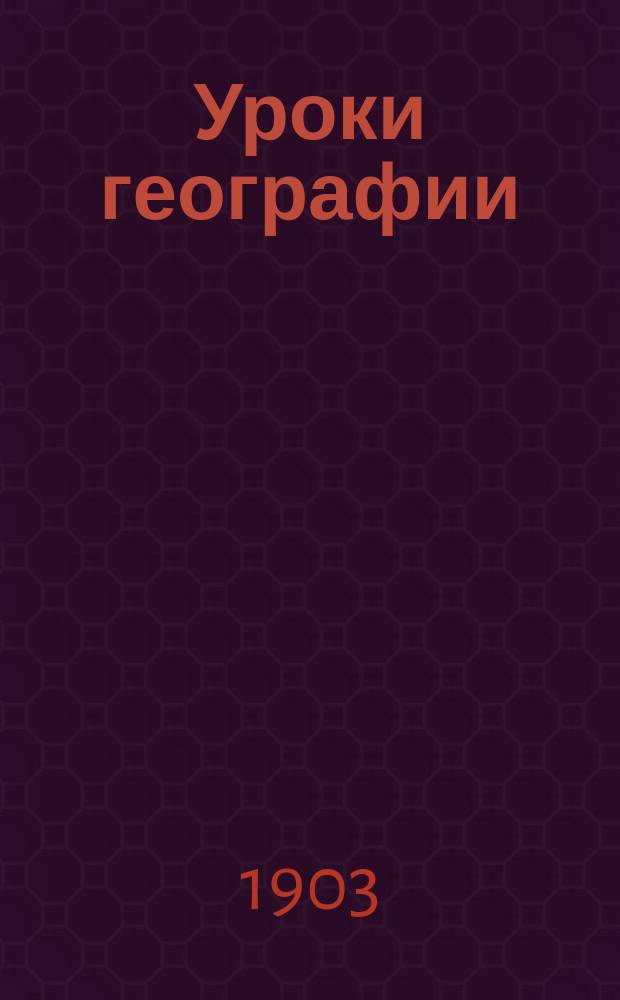 Уроки географии : Ч. 2 : Для средних учебных заведений