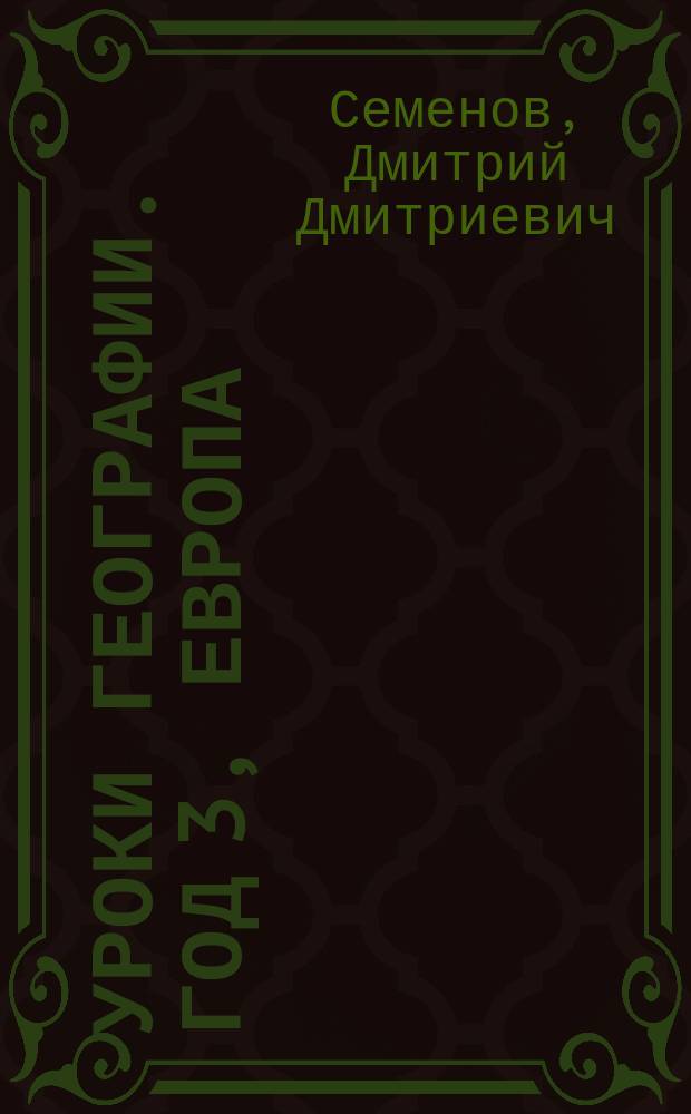 Уроки географии. Год 3, Европа