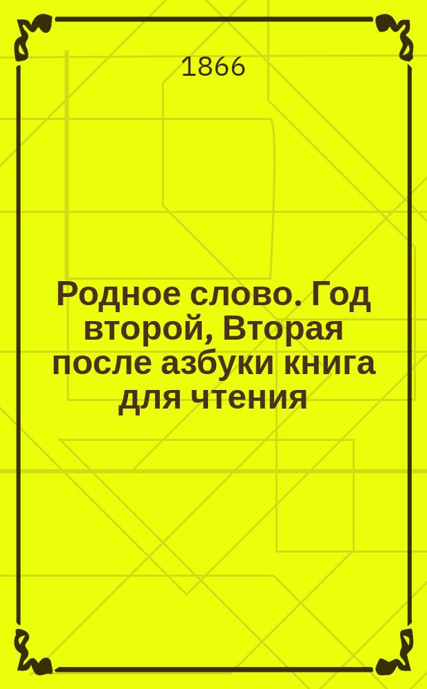 Родное слово. Год второй, Вторая после азбуки книга для чтения : Для детей мл. возраста
