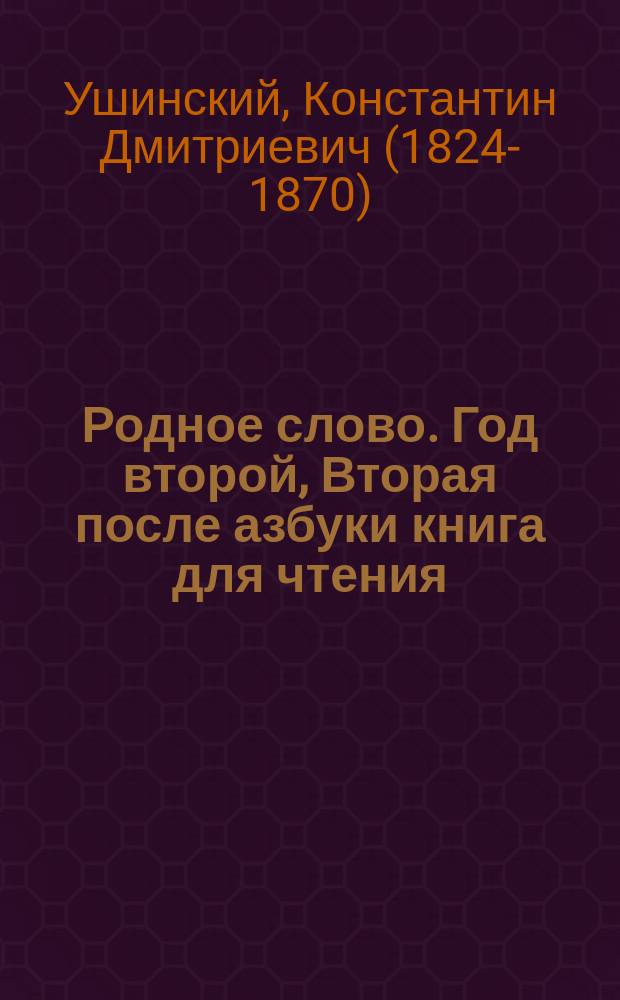 Родное слово. Год второй, Вторая после азбуки книга для чтения : Для детей мл. возраста