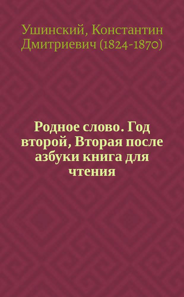 Родное слово. Год второй, Вторая после азбуки книга для чтения : Для детей мл. возраста