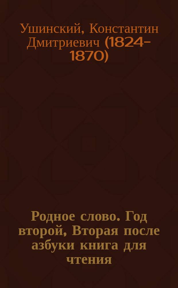 Родное слово. Год второй, Вторая после азбуки книга для чтения : Для детей мл. возраста