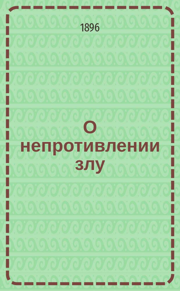 О непротивлении злу : По поводу драмы "Власть тьмы" Льва Толстого