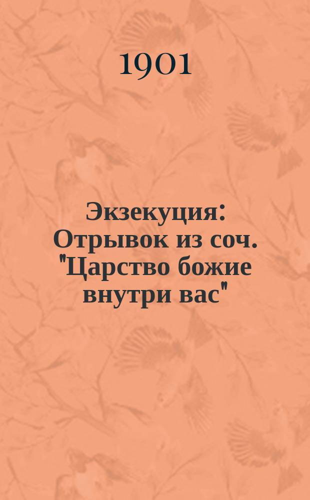 Экзекуция : Отрывок из соч. "Царство божие внутри вас"