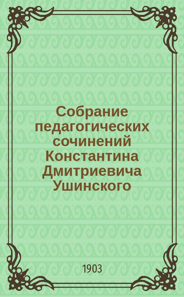 Собрание педагогических сочинений Константина Дмитриевича Ушинского : Т. [1]-2. Т. 2, дополнительный