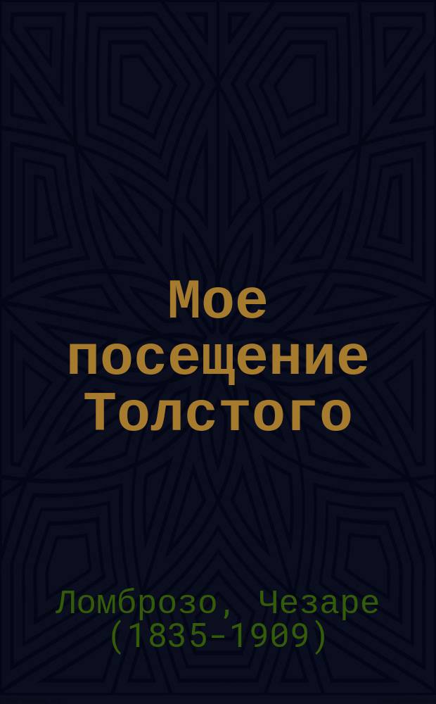 Мое посещение Толстого
