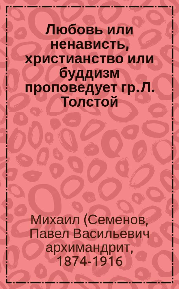 Любовь или ненависть, христианство или буддизм проповедует гр. Л. Толстой : Публ. лекция