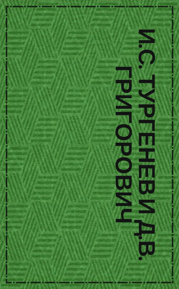 И.С. Тургенев и Д.В. Григорович
