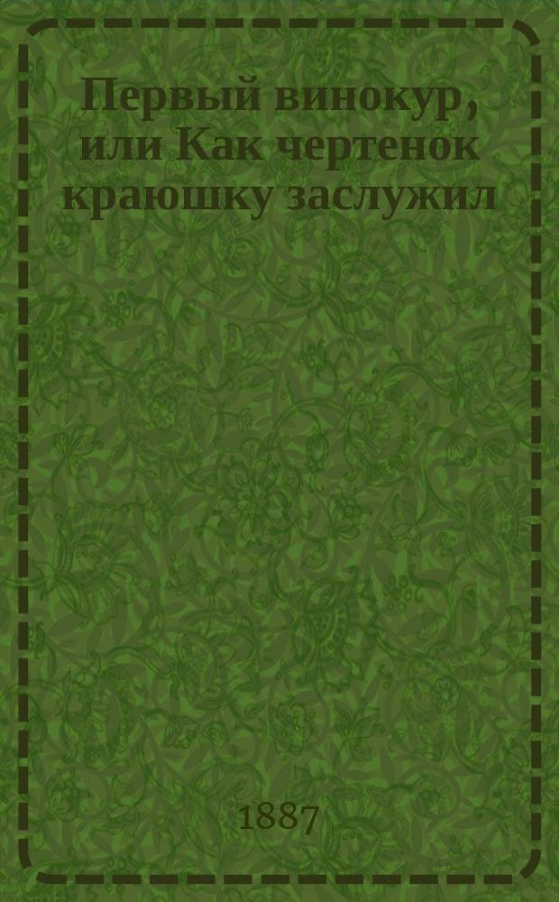 Первый винокур, или Как чертенок краюшку заслужил : Комедия Льва Толстого