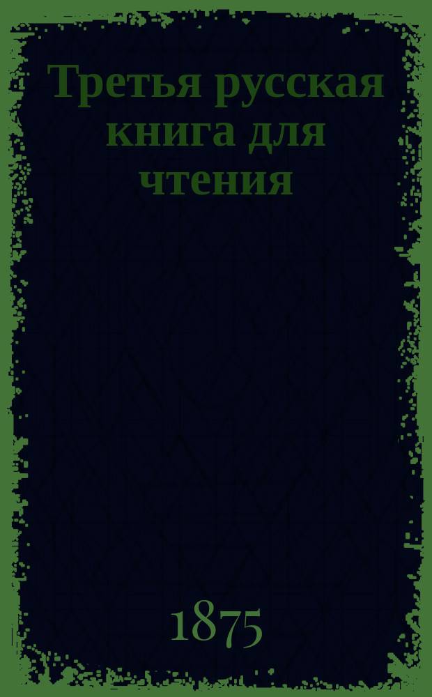 Третья русская книга для чтения