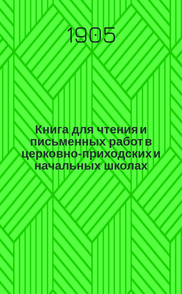 Книга для чтения и письменных работ в церковно-приходских и начальных школах : Второй и третий год обучения