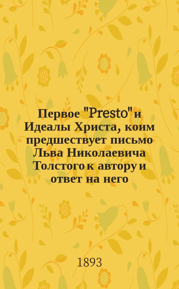 Первое "Presto" и Идеалы Христа, коим предшествует письмо Льва Николаевича Толстого к автору и ответ на него