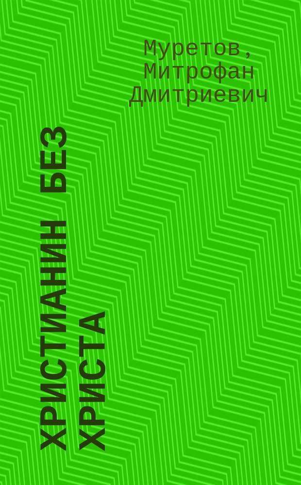 Христианин без Христа : Л.Н. Толстой