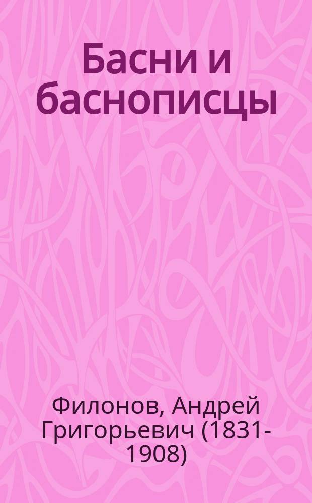 Басни и баснописцы : С жизнеописаниями и прим