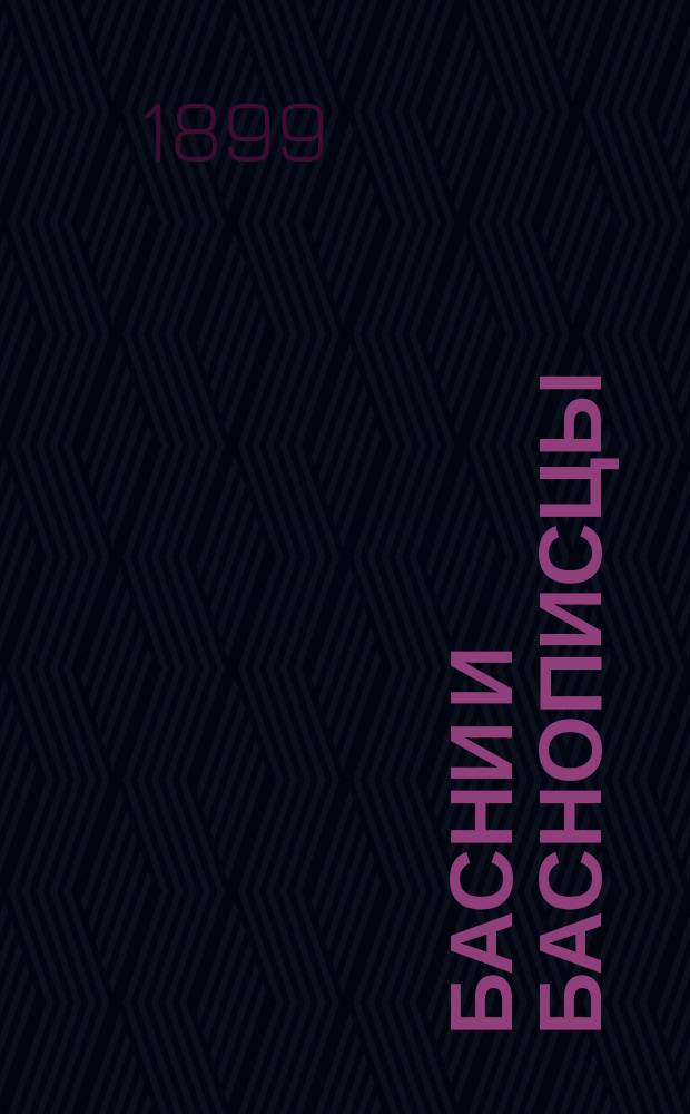 Басни и баснописцы : С жизнеописаниями и прим. : С портр. И.А. Крылова и 14 рис. к его басням