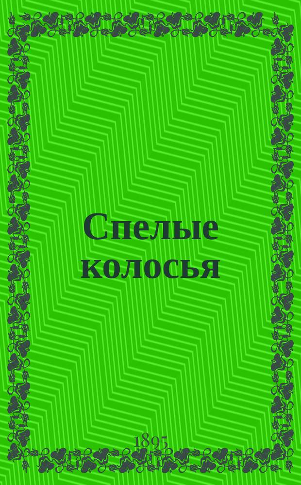 Спелые колосья : Сб. мыслей и афоризмов, извлеч. из частн. переписки Л.Н. Толстого