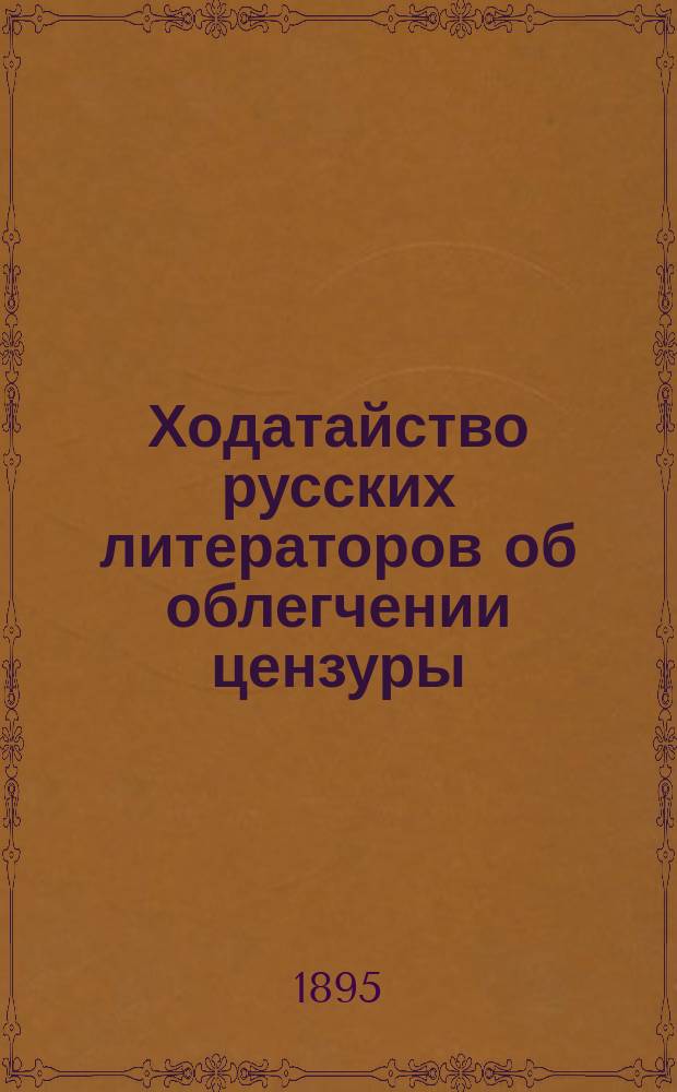 Ходатайство русских литераторов об облегчении цензуры