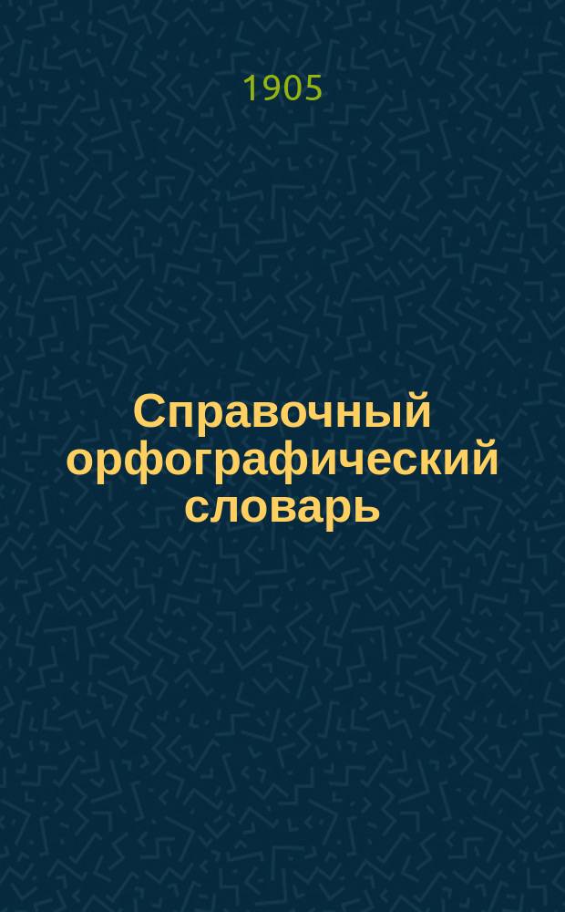 Справочный орфографический словарь : Пособие для учащихся